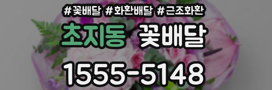 초지동 꽃배달