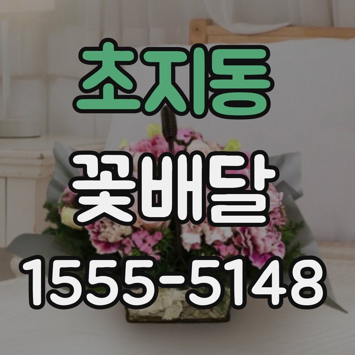초지동 꽃배달