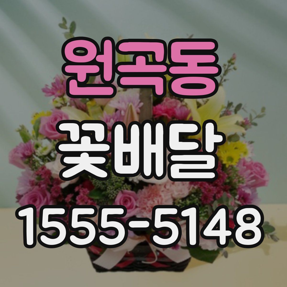 원곡동 꽃배달