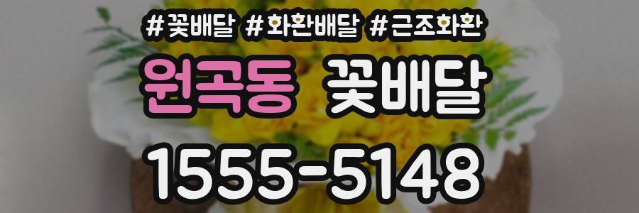 원곡동 꽃배달