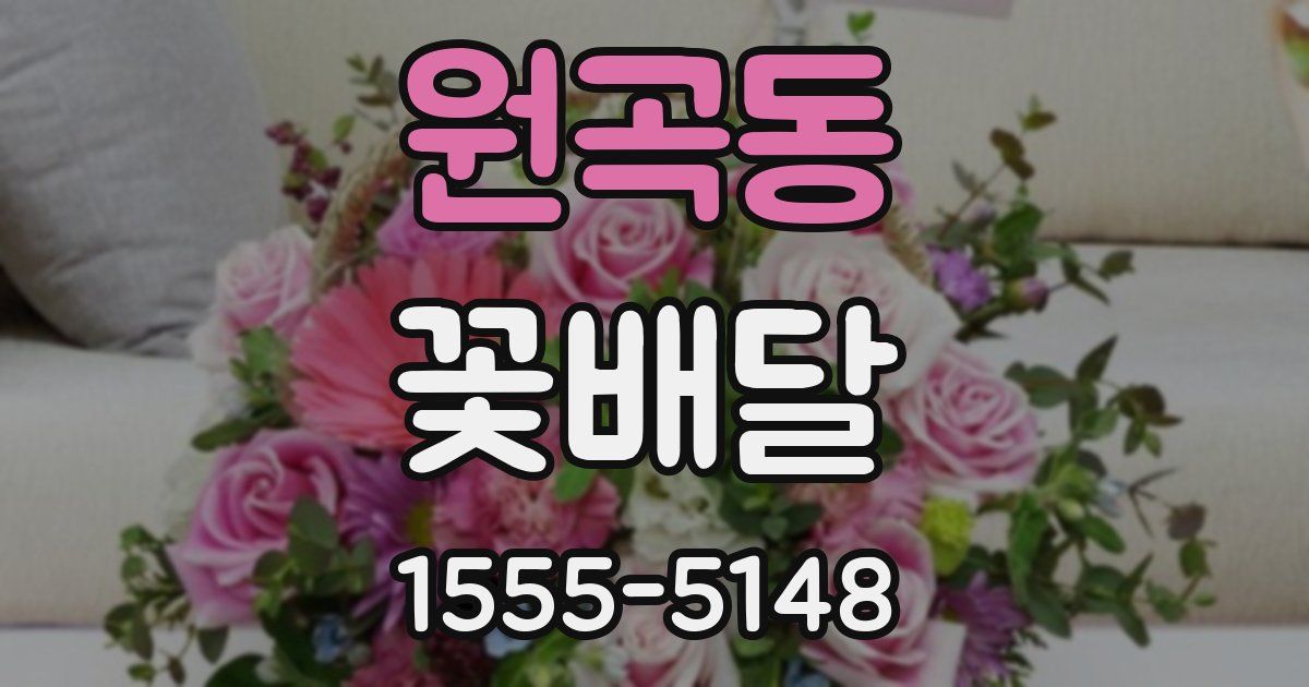 원곡동 꽃배달