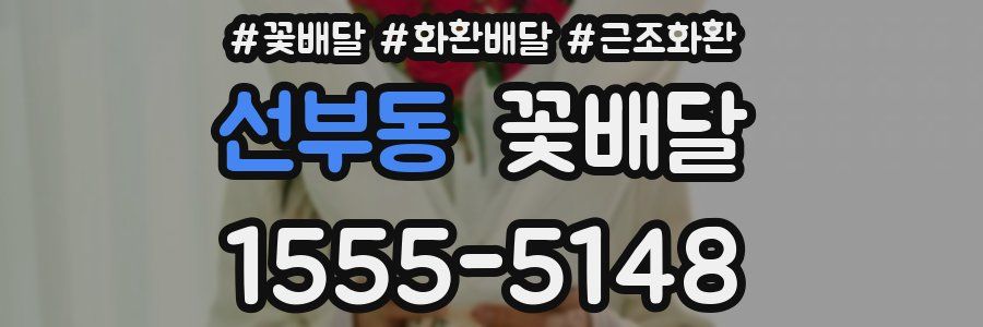 선부동 꽃배달