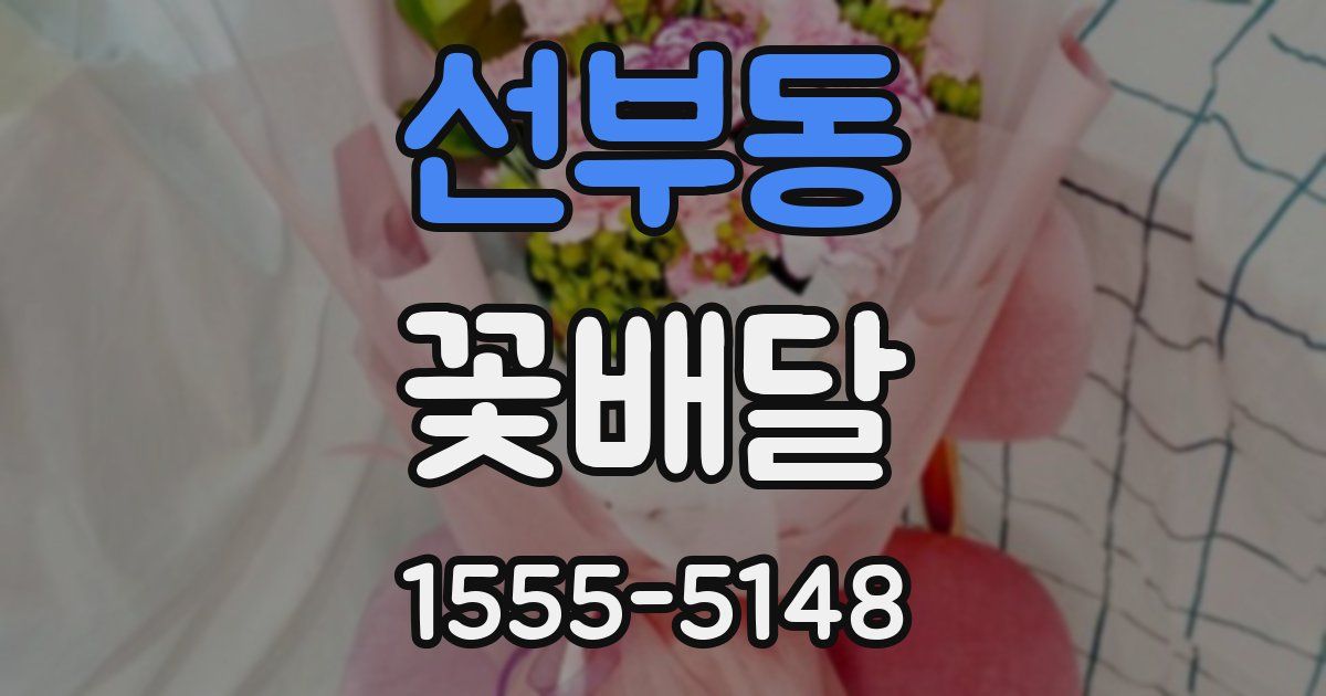 선부동 꽃배달