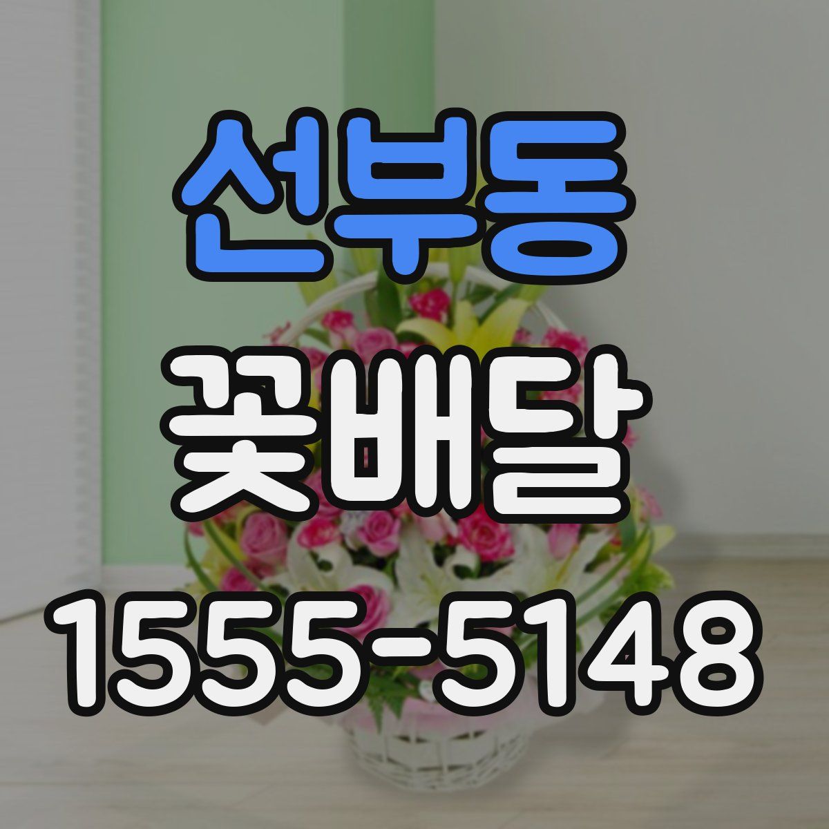 선부동 꽃배달