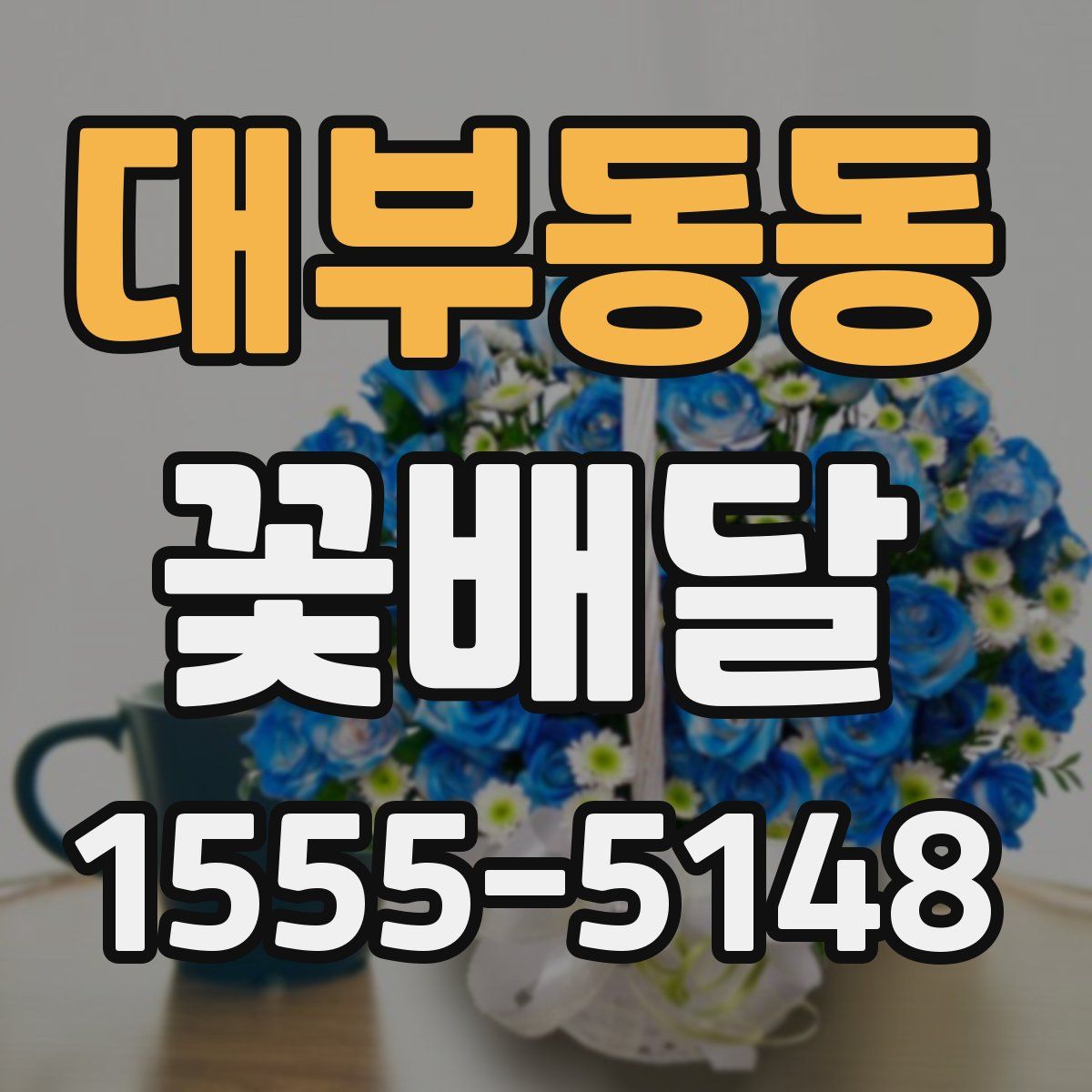 대부동동 꽃배달