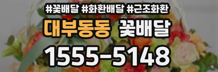 대부동동 꽃배달