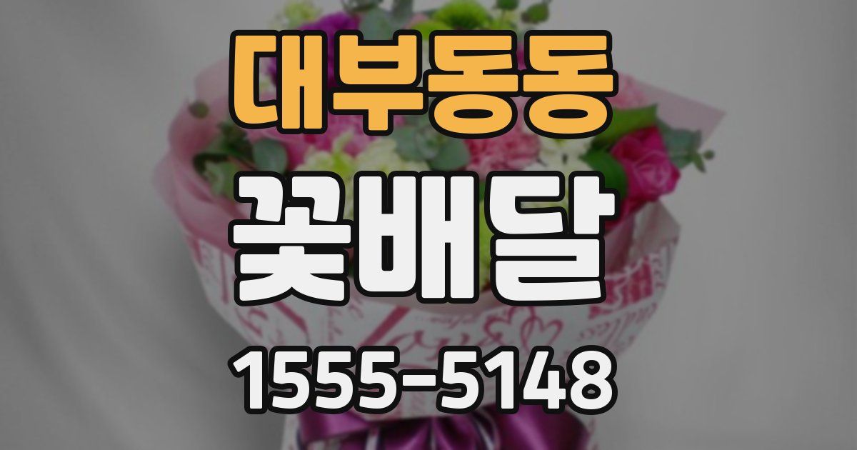 대부동동 꽃배달