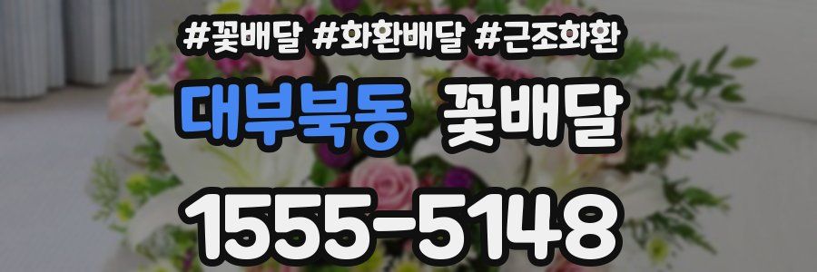 대부북동 꽃배달