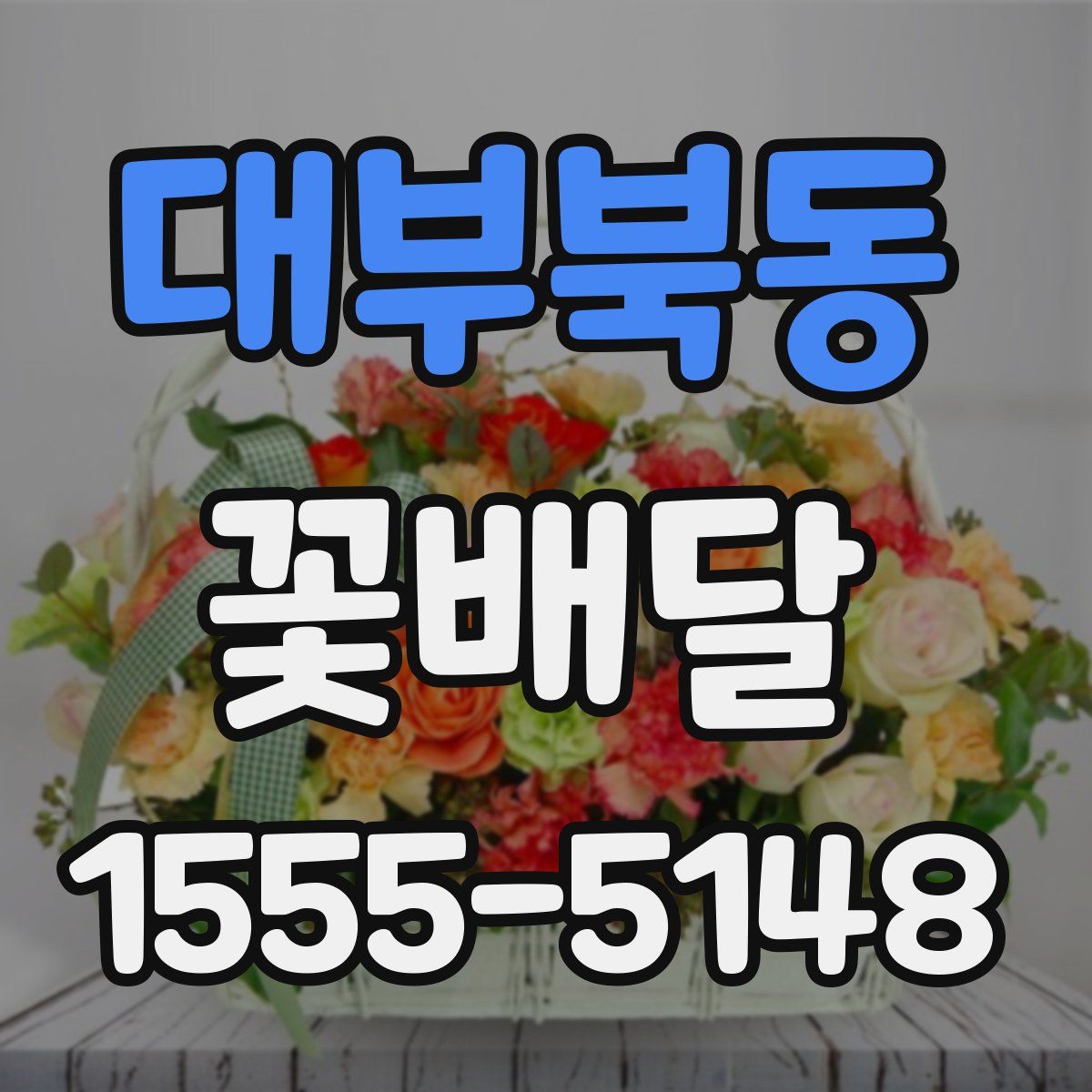 대부북동 꽃배달