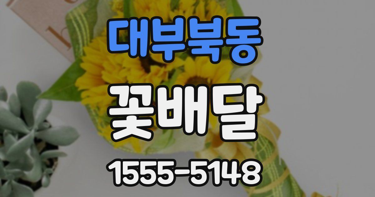 대부북동 꽃배달