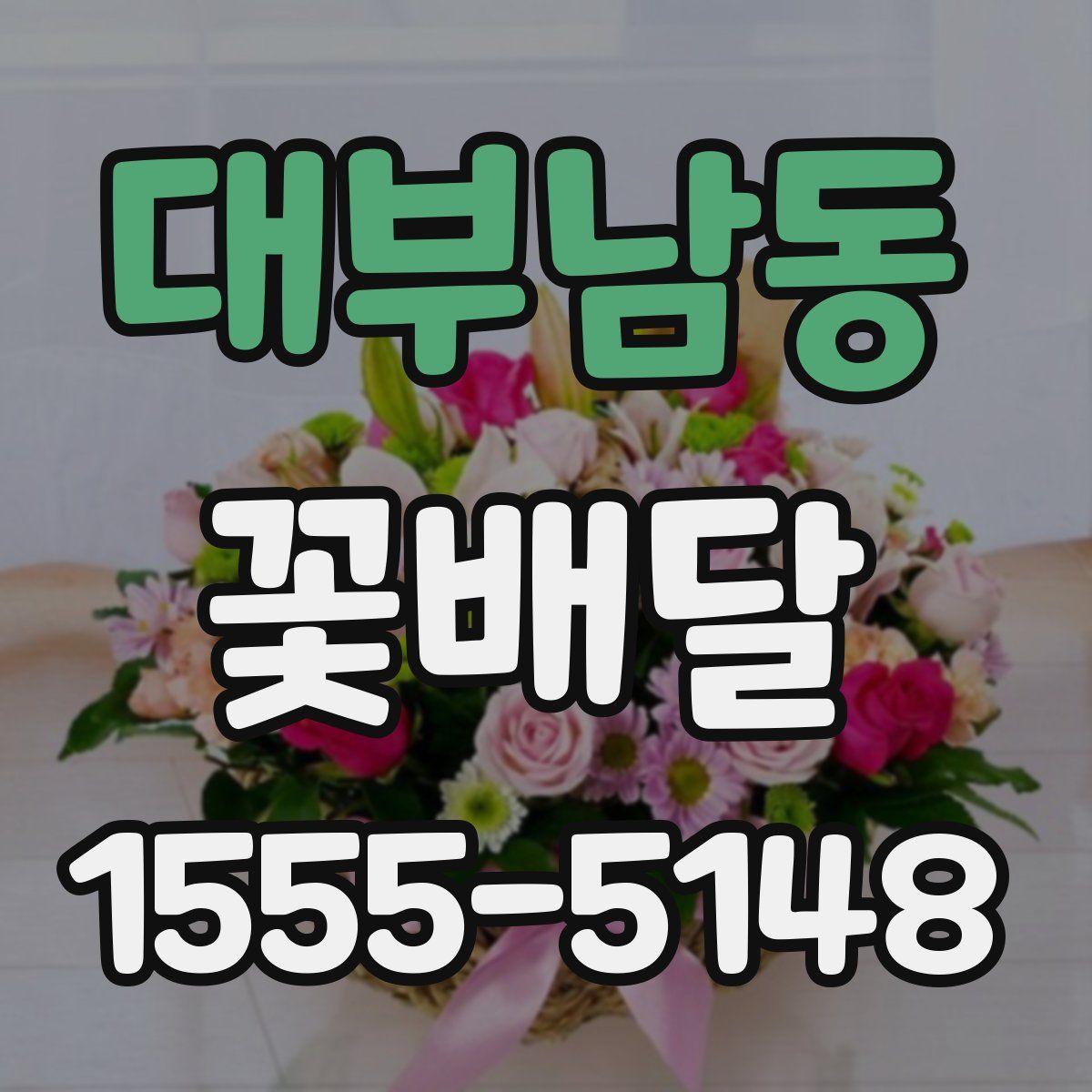 대부남동 꽃배달
