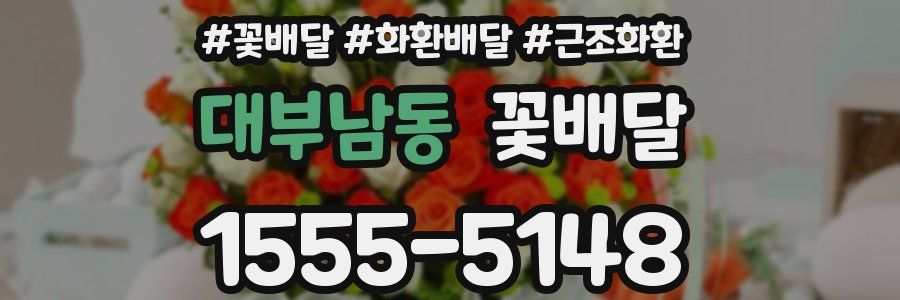 대부남동 꽃배달