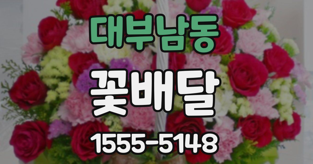 대부남동 꽃배달