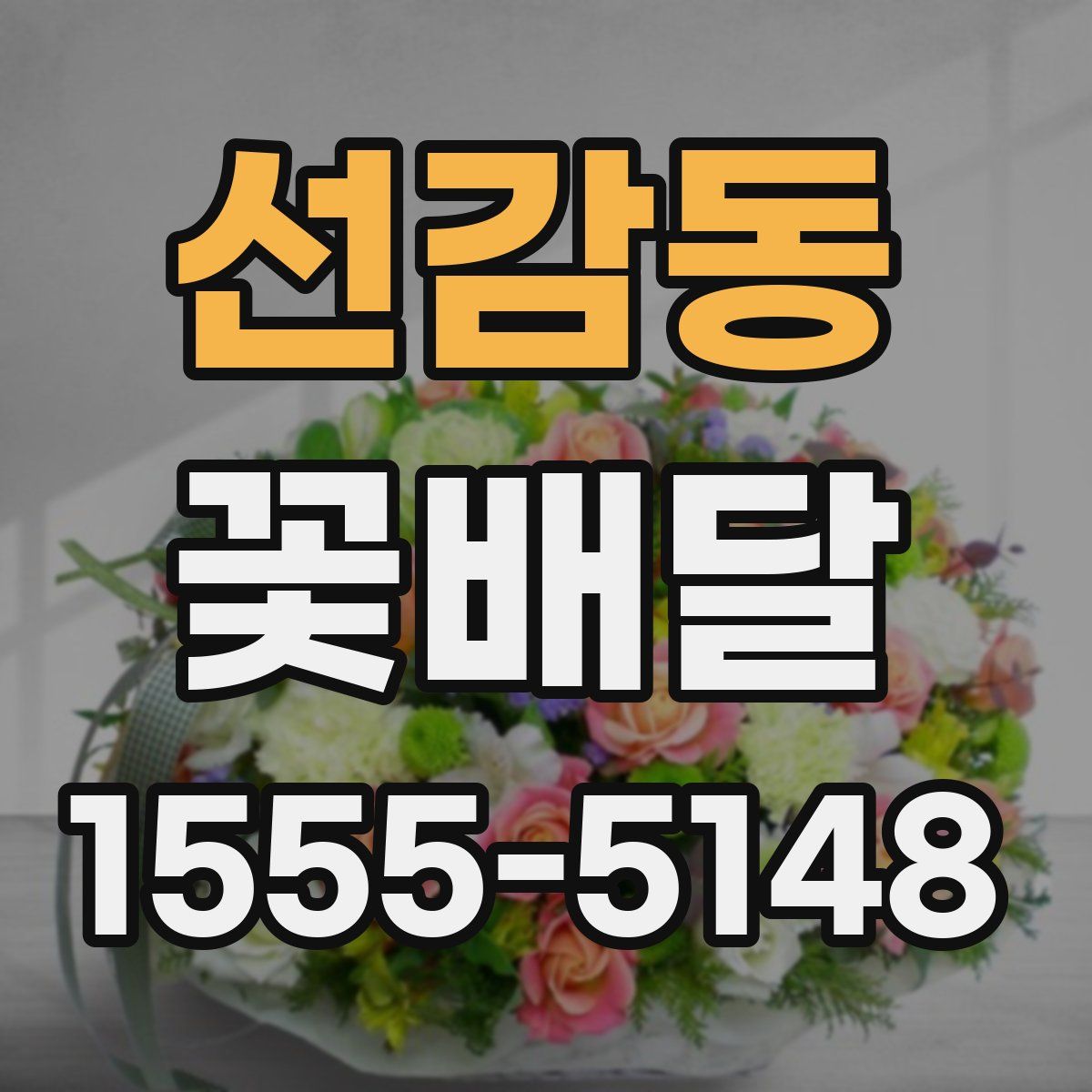 선감동 꽃배달