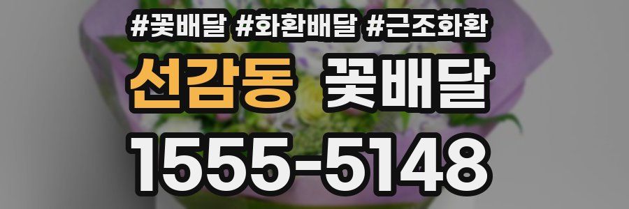 선감동 꽃배달