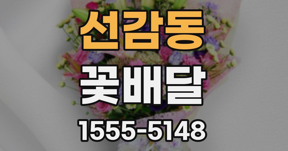 선감동 꽃배달