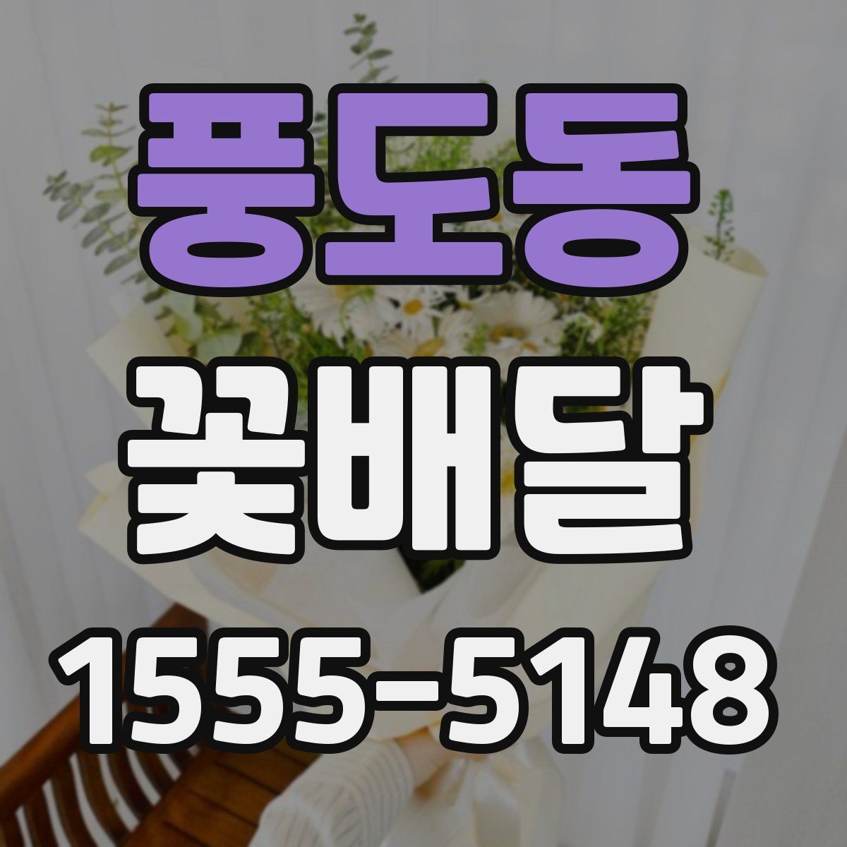 풍도동 꽃배달