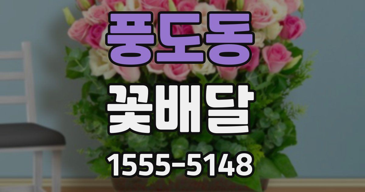 풍도동 꽃배달
