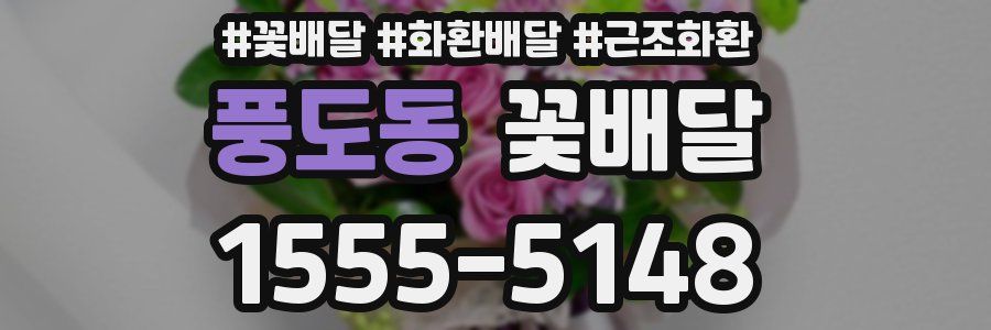 풍도동 꽃배달