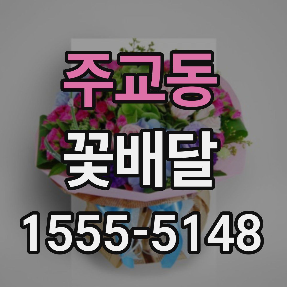 주교동 꽃배달