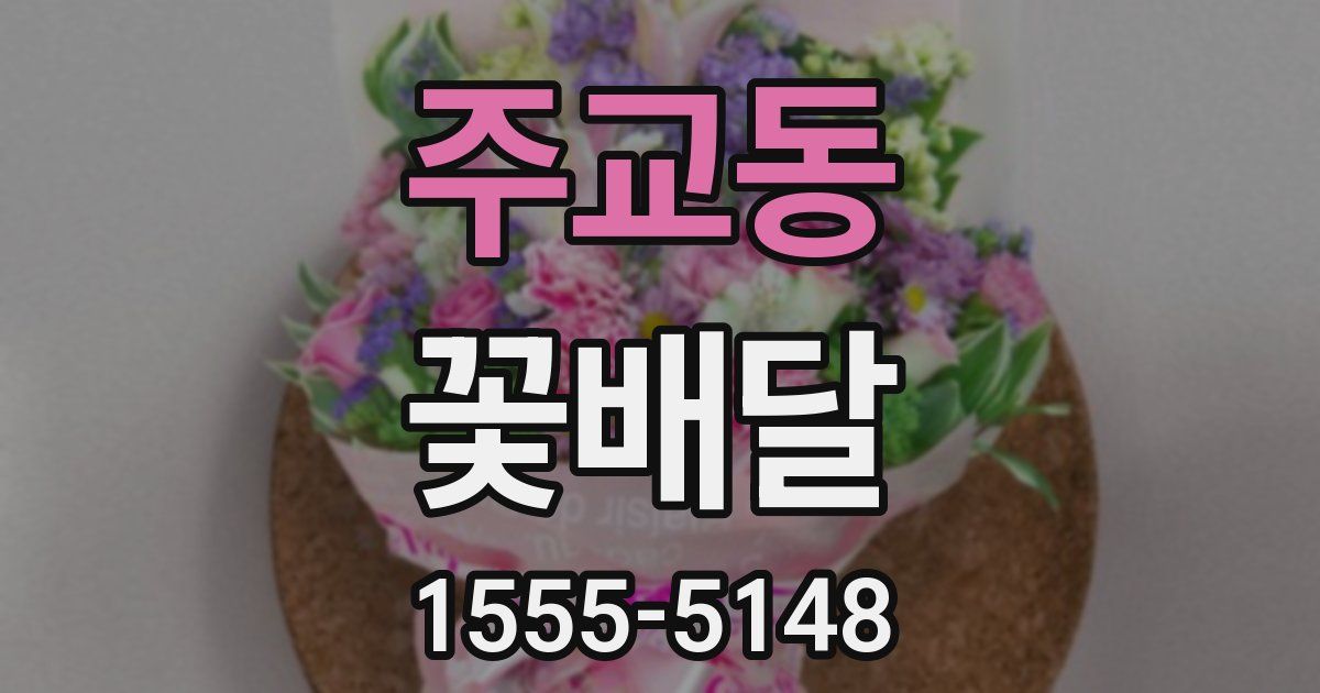 주교동 꽃배달