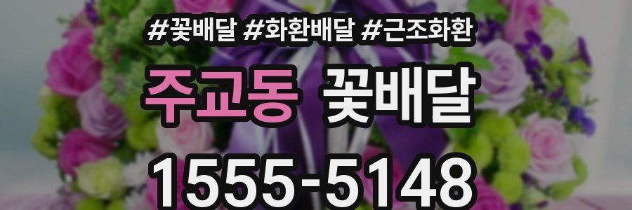 주교동 꽃배달