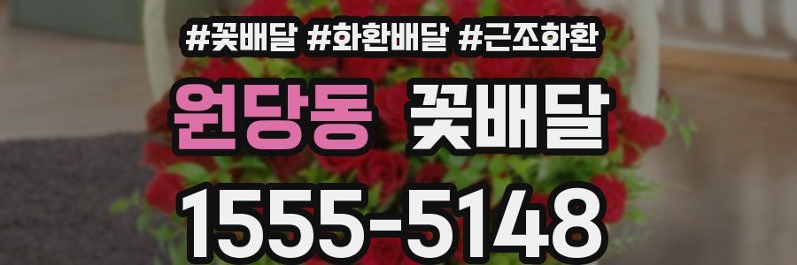 원당동 꽃배달