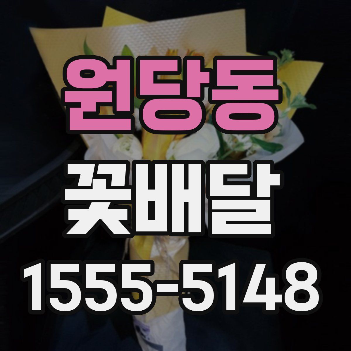 원당동 꽃배달