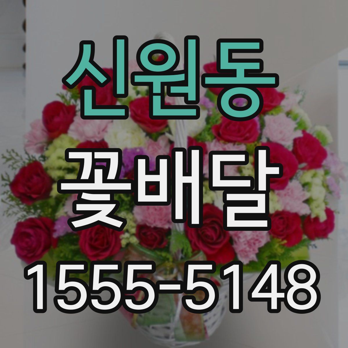 신원동 꽃배달