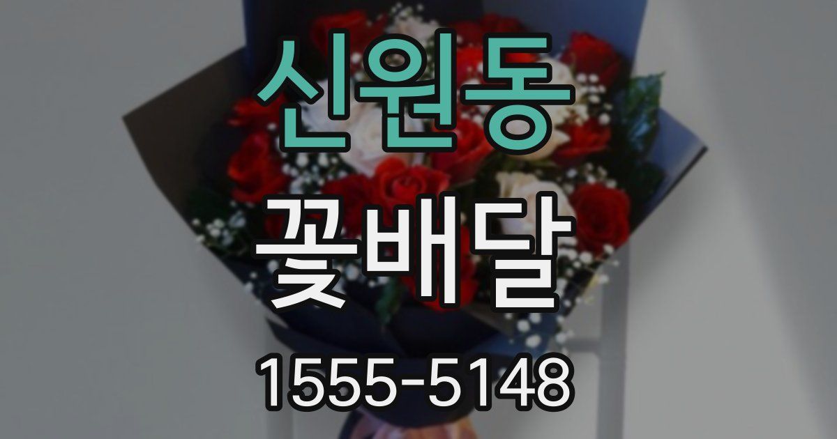 신원동 꽃배달