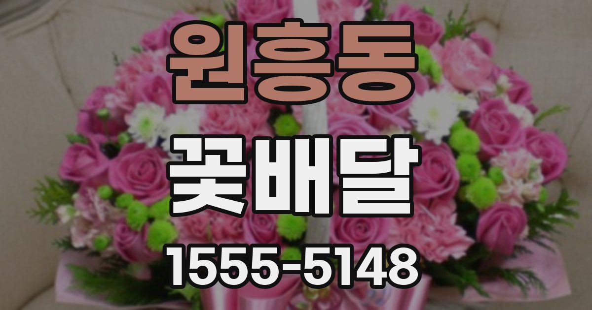 원흥동 꽃배달