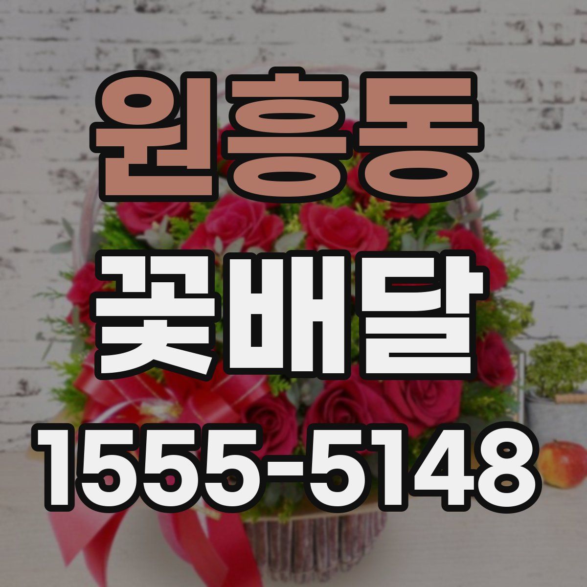원흥동 꽃배달
