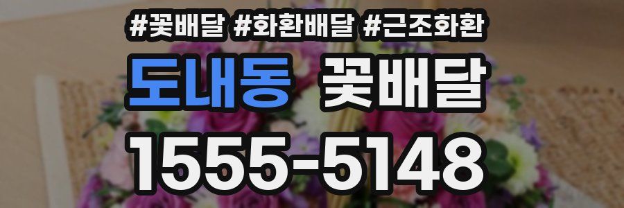 도내동 꽃배달