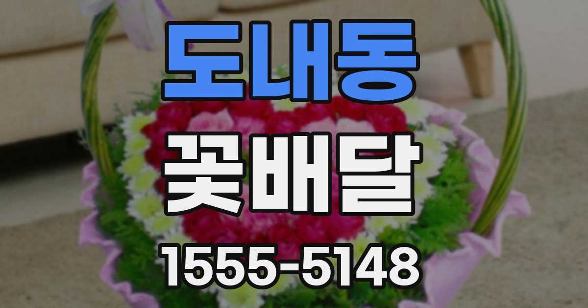 도내동 꽃배달