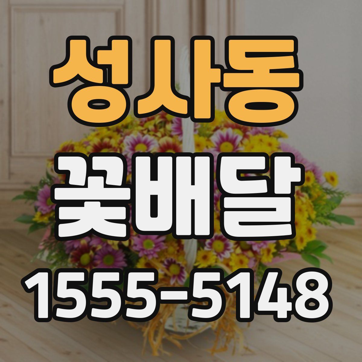 성사동 꽃배달