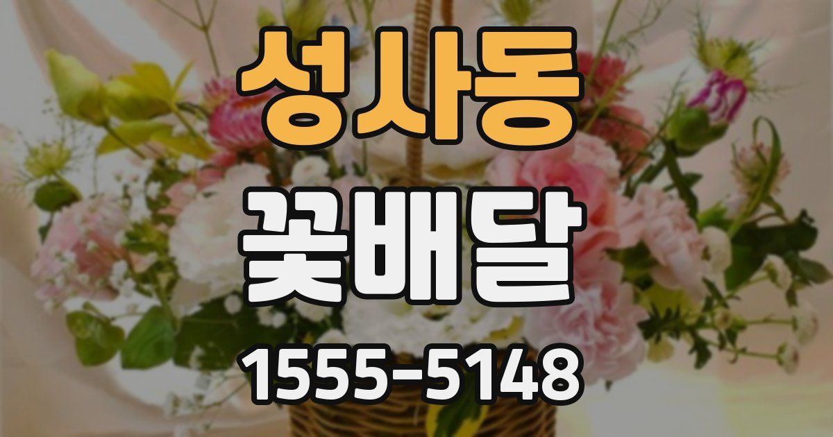 성사동 꽃배달