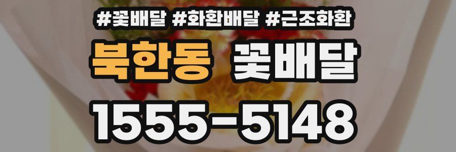 북한동 꽃배달
