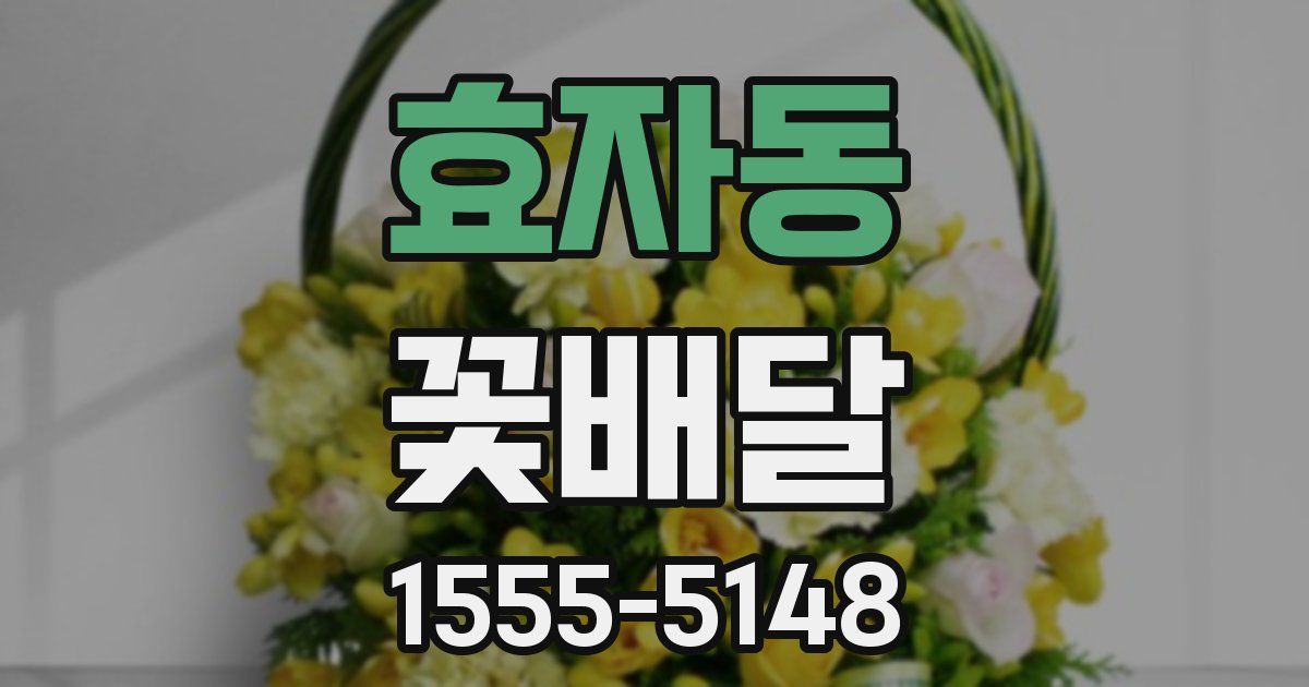 효자동 꽃배달