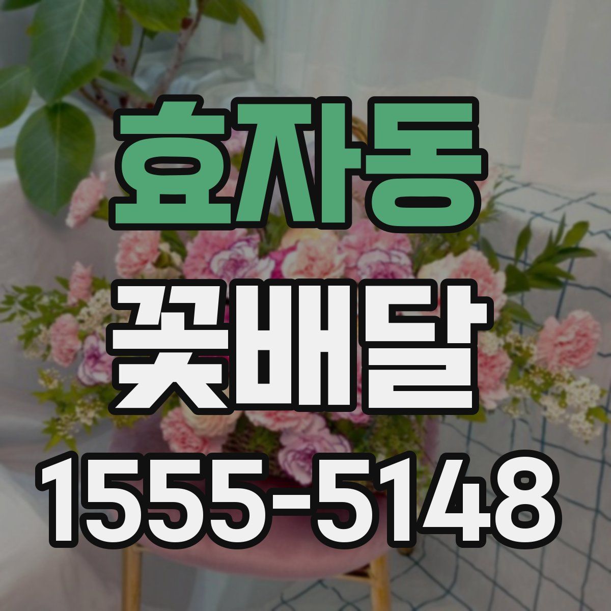 효자동 꽃배달