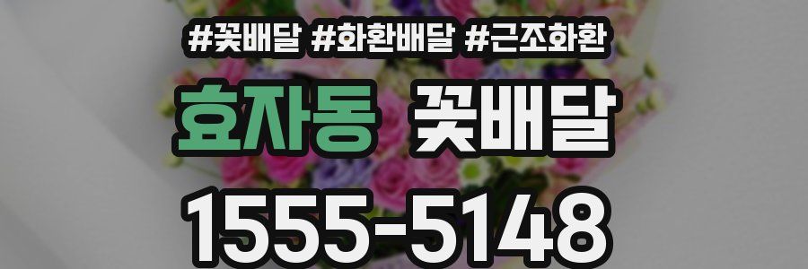 효자동 꽃배달