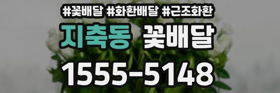 지축동 꽃배달