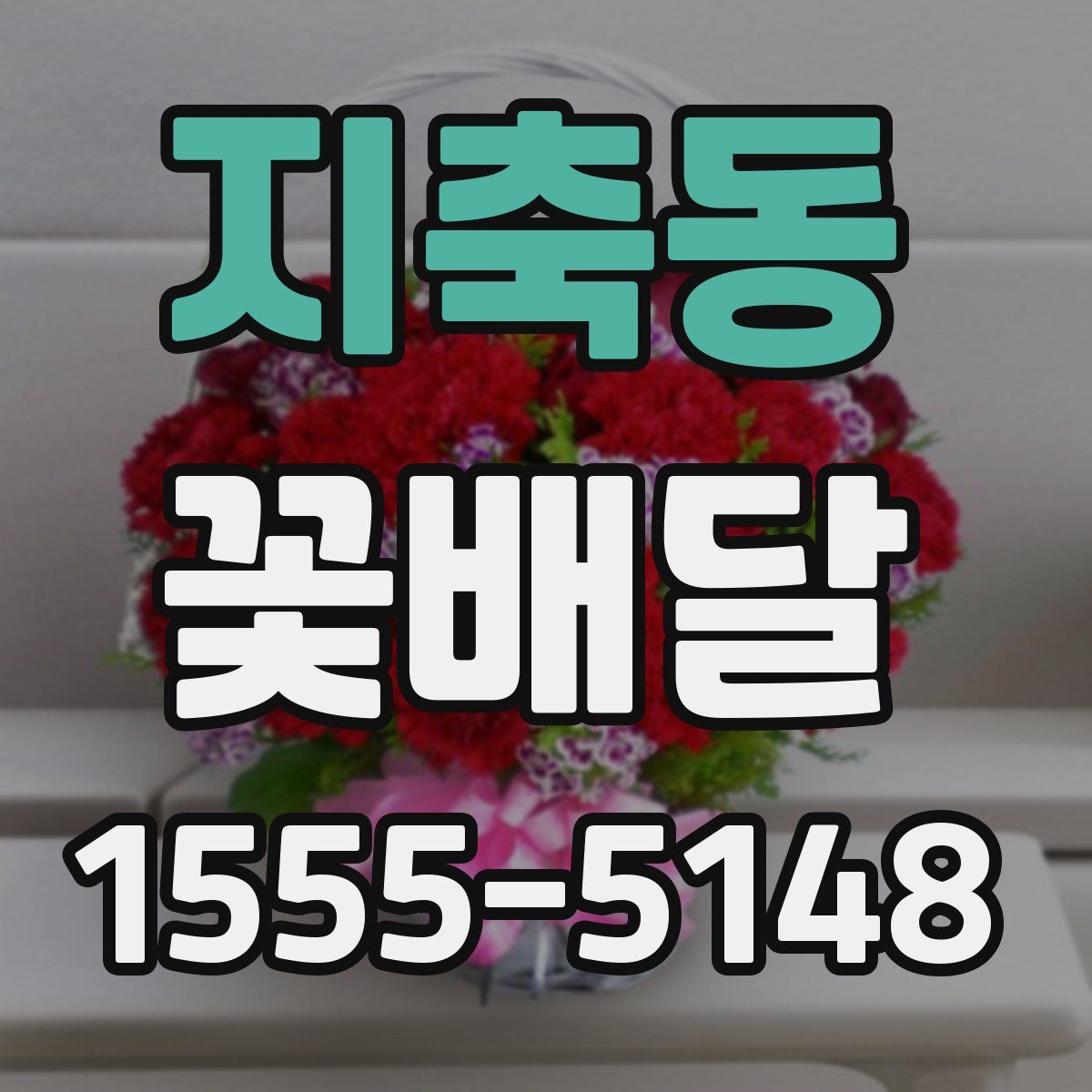 지축동 꽃배달