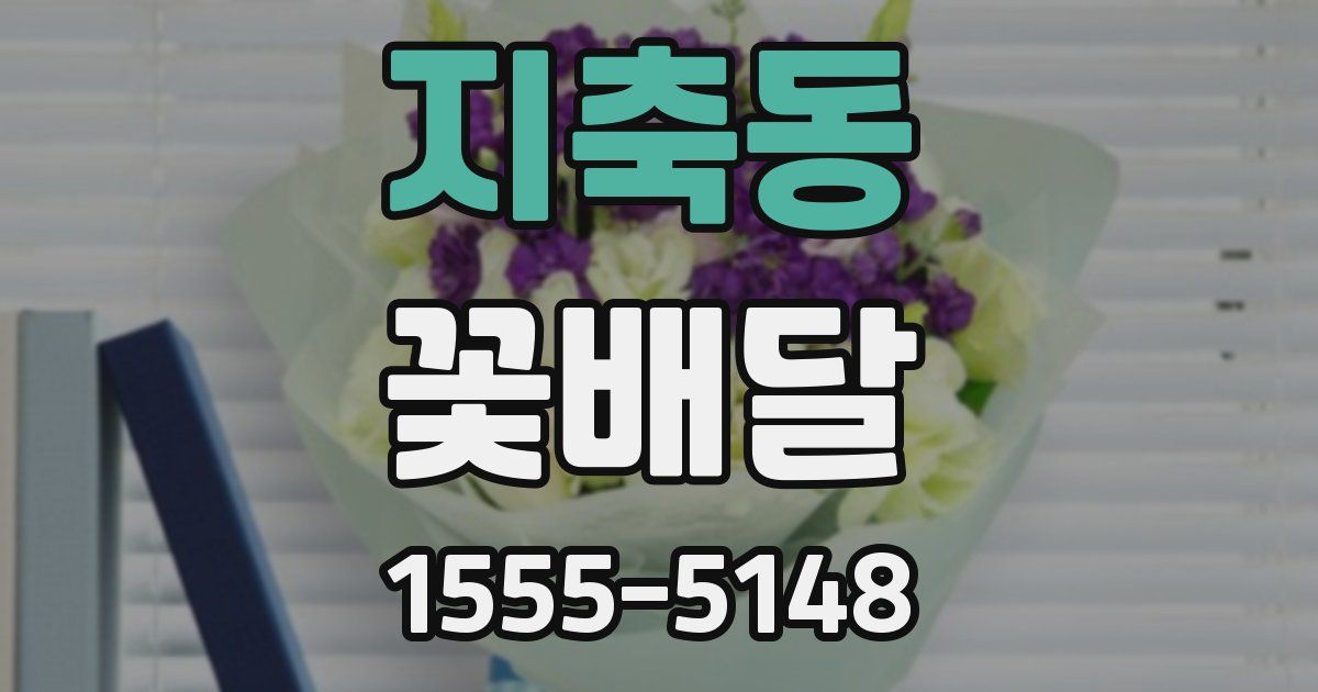 지축동 꽃배달