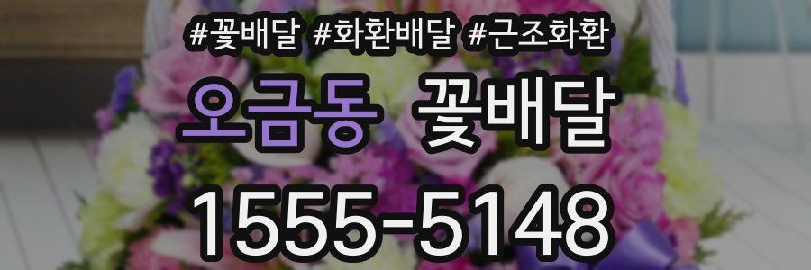오금동 꽃배달