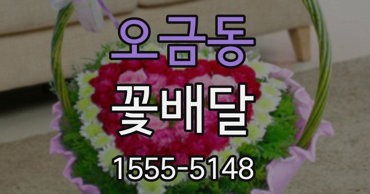 오금동 꽃배달