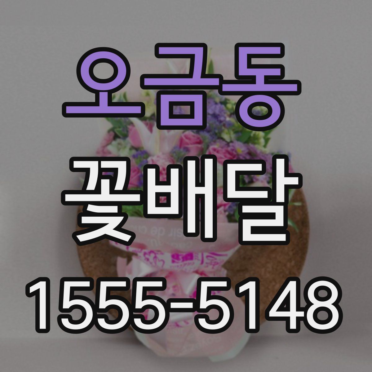 오금동 꽃배달