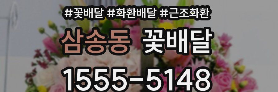삼송동 꽃배달