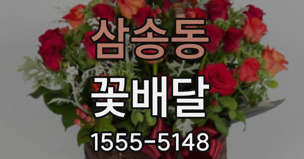 삼송동 꽃배달
