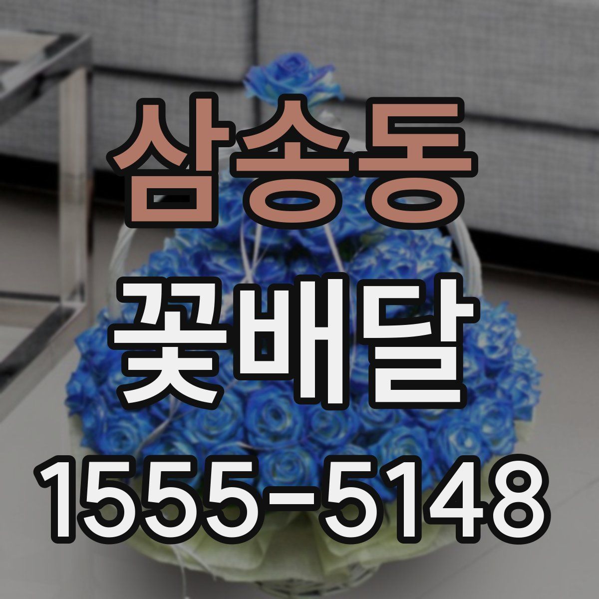 삼송동 꽃배달