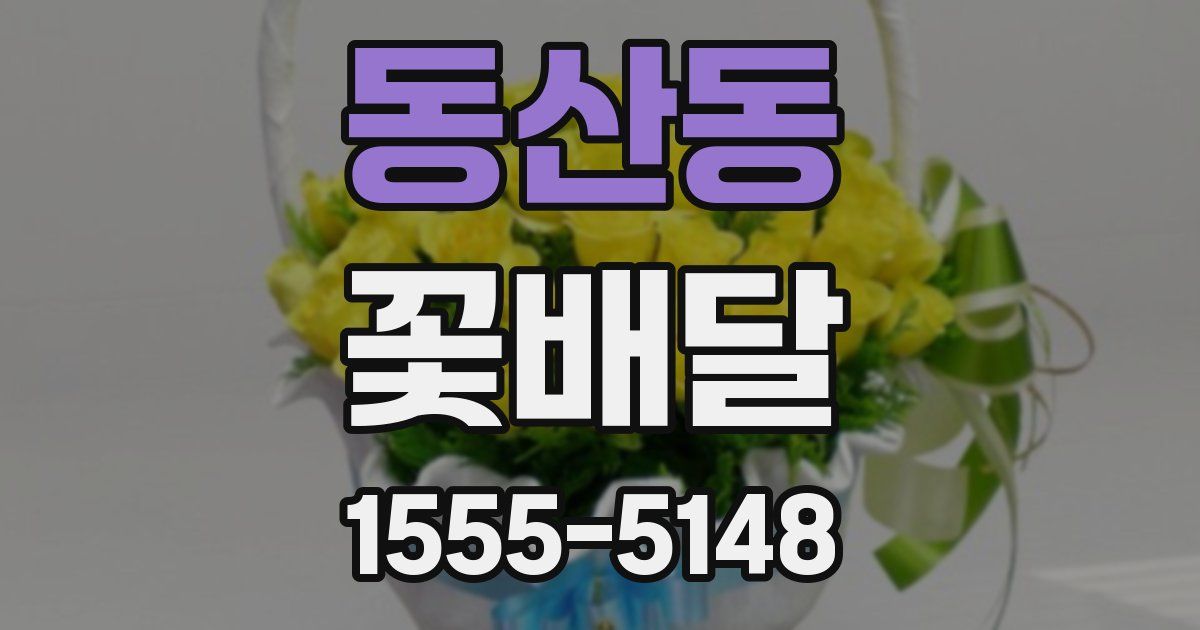 동산동 꽃배달